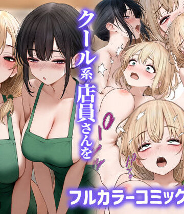 【徹底レビュー】クール系店員さんをお持ち帰りしちゃった話2（SigMart）｜d_465573