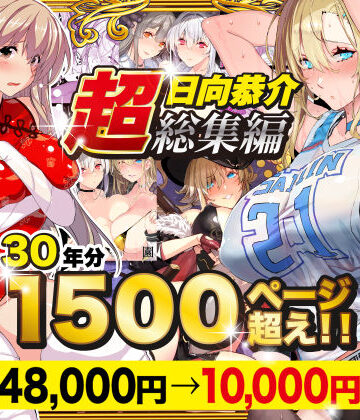 【徹底レビュー】【超総集編】日向恭介1500ページ超え！！（スタジオ☆ひまわり）｜d_538848