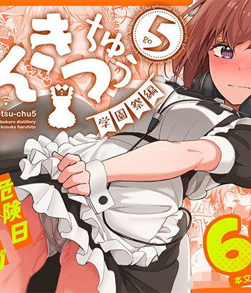【徹底レビュー】まんきつちゅう5 学園祭編（池袋蒸留所）｜d_736508