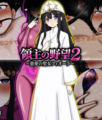 【徹底レビュー】領主の野望2 〜慈愛の聖女フィオーラ〜（ぴあすとらん）｜d_772107