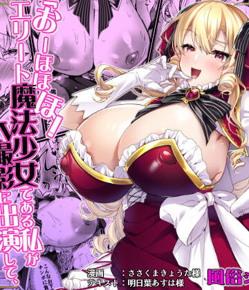 【徹底レビュー】「おーほほほ！ エリート魔法少女である私がAV撮影に出演して無様アヘ顔イき敗北するなんてありまえませんわ！」変身ヒロイン風俗シリーズ3（ドダメ屋さん）｜d_789027