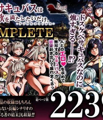 【徹底レビュー】力あるサキュバスは性欲を満たしたいだけ-COMPLETE-（Road=ロード=）｜d_791786