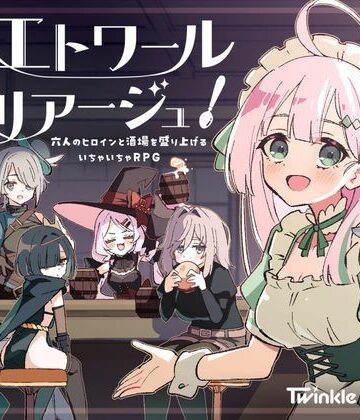 【徹底レビュー】エトワール・マリアージュ！〜六人のヒロインと酒場を盛り上げるいちゃいちゃRPG〜（Twinkle STARs）｜d_795873