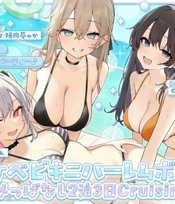 【徹底レビュー】【KU100】ドスケベビキニハーレムボート！ ハメっぱなし2泊3日Cruisin’♪ 船上ハーレムビキニ4Pパーティー♪（Deep；Dahlia）｜d_800899