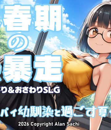 【徹底レビュー】思春期の熱暴走〜デカパイ幼馴染と過ごす夏休み〜（アラン・サチ）｜d_802041