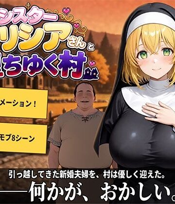 【徹底レビュー】新婚シスターアリシアさんと堕ちゆく村（プラチナムコルダ）｜d_807347