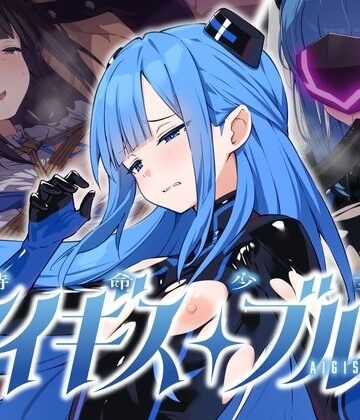 【徹底レビュー】特命少女アイギス・ブルー（No Future）｜d_811117