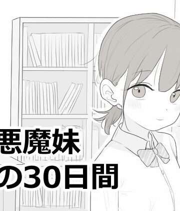 【徹底レビュー】小悪魔妹との30日間（エロフラ部）｜d_814758