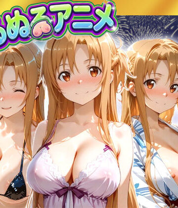 【徹底レビュー】【極上ヌルヌルアニメ】射精21連発＋α！ア〇ナ生誕祭前哨戦！体と体が絡み付くイチャイチャSEX（東京アキバ同人倶楽部）｜d_816028