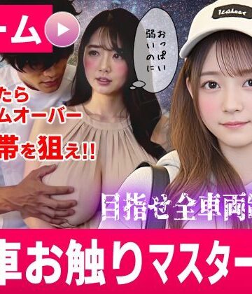 【徹底レビュー】電車お触りマスター〜運命の7車両〜【ゲーム】（コメットパンチ）｜d_822718
