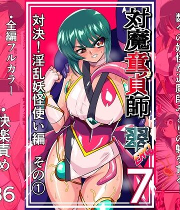 【徹底レビュー】対魔童貞師みどり Ero 07 対決！淫乱妖怪使い編その 1（ワラビモチー）｜d_825841
