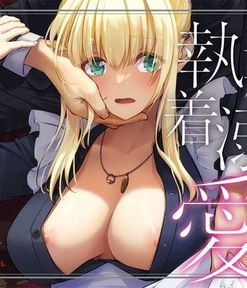 【徹底レビュー】敵国貴族の執着溺愛（Digital Lover）｜d_637390