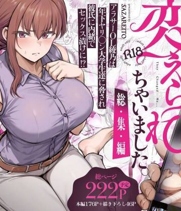 【徹底レビュー】わたし…変えられちゃいました。 ―アラサーOLがヤリチン大学生達のチ○ポにドハマリするまで― 総集編（さざれいと）｜d_669605