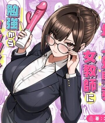 【徹底レビュー】再会した年上幼馴染女教師に勉強からセックスまで徹底指導される話。（三崎）｜d_723482