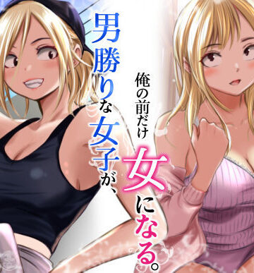 【徹底レビュー】男勝りな女子が、俺の前だけ女になる。（だむ工房）｜d_782750