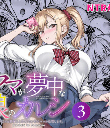 【徹底レビュー】ママが夢中な娘のカレシ3 このチ◯ポは教育上よろしくないのでママが処理します。（さざれいと）｜d_804473