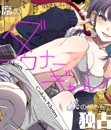 【徹底レビュー】隣の席のダウナーギャルは僕のことを独占したい！（くりーむがろん）｜d_809235