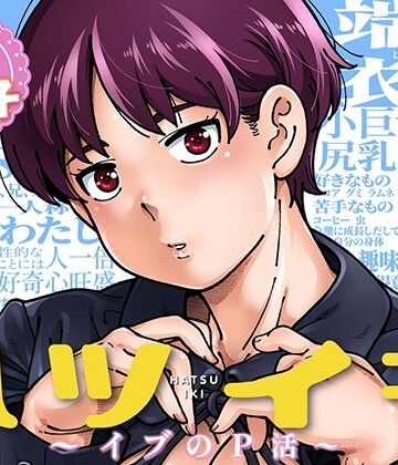 【徹底レビュー】ハツイキ イブのP活 前編（ケンソウオガワ）｜d_816712