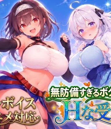 【徹底レビュー】【アニメ・フルボイス対応！】無防備すぎるボクっ娘のHな受難 Ver1.3.0（スタジオVR）｜d_821574