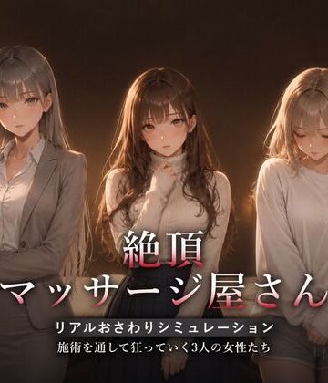 【徹底レビュー】絶頂マッサージ屋さん（ハメカニズム）｜d_822483