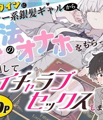 【徹底レビュー】バレンタインにダウナー系銀髪ギャルから魔法のオナホをもらったから使い倒してイチャラブセックスしまくる。（異世界チート工房×スタジオAnIma）｜d_824853