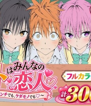 【徹底レビュー】【漫画】リトはみんなの恋人 〜ハレンチでも、ケダモノでも〜（Xion）｜d_827829