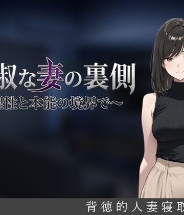 【徹底レビュー】貞淑な妻の裏側〜理性と本能の境界で〜（しゃばどぅび）｜d_827918
