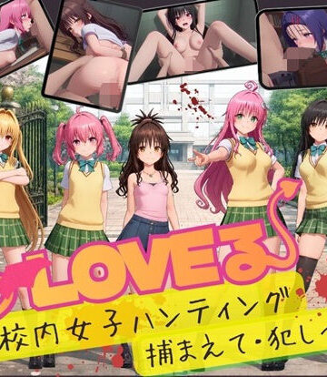 【徹底レビュー】【スマホ対応】To L〇VE 校内ハンティング〜捕まえて・犯しつくせ！【全34シーンCC617枚以上】（温泉クラブ）｜d_832408